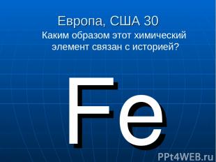 Европа, США 30 Fe Каким образом этот химический элемент связан с историей?