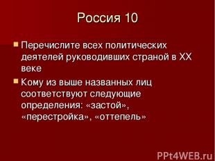 Россия 10 Перечислите всех политических деятелей руководивших страной в XX веке