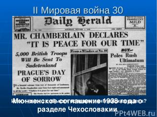 II Мировая война 30 Итоги какого события освещает английская газета? Мюнхенское