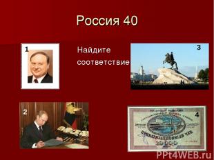 Россия 40 Найдите соответствие 1 2 3 4