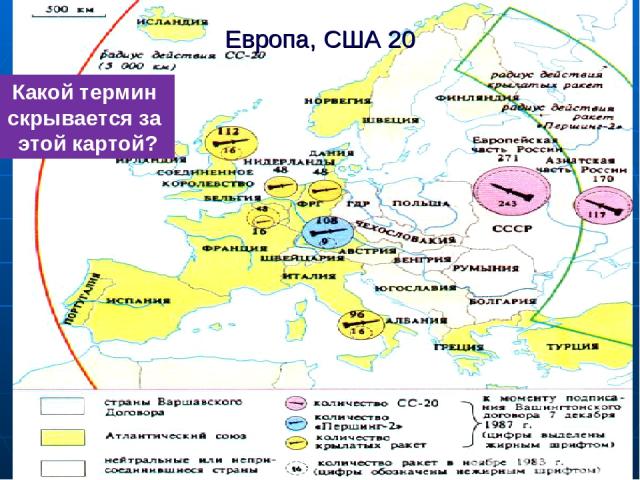 Европа, США 20 Какой термин скрывается за этой картой?