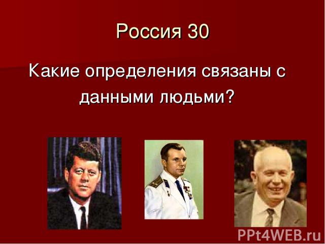 Россия 30 Какие определения связаны с данными людьми?