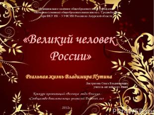 Конкурс презентаций «Великие люди России» «Сообщество взаимопомощи учителей Peds
