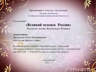 Презентация к конкурсу презентаций «Великие люди России» «Сообщество взаимопомощ