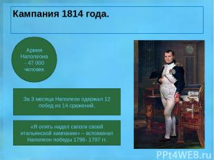 Кампания 1814 года. За 3 месяца Наполеон одержал 12 побед из 14 сражений. Армия