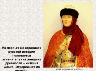 На первых же страницах русской истории появляется замечательная женщина древност