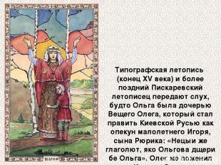 Типографская летопись (конец XV века) и более поздний Пискаревский летописец пер