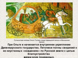 При Ольге и начинается внутреннее укрепление Древнерусского государства. Летопис