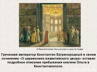Греческий император Константин Багрянородный в своем сочинении «О церемониях виз
