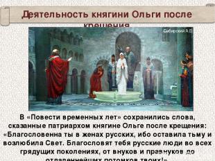 В «Повести временных лет» сохранились слова, сказанные патриархом княгине Ольге