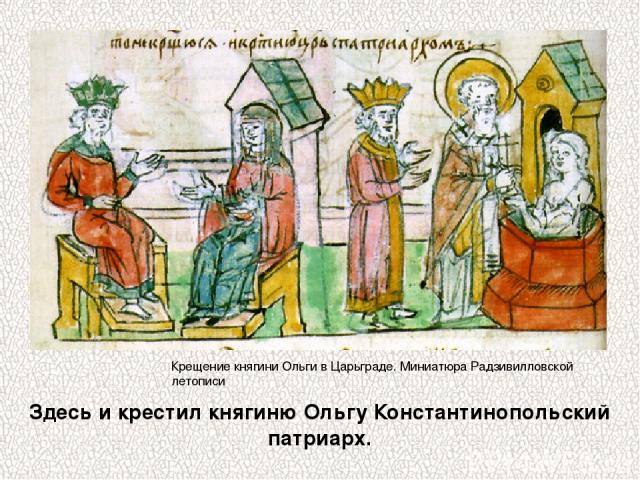 Здесь и крестил княгиню Ольгу Константинопольский патриарх. Крещение княгини Ольги в Царьграде. Миниатюра Радзивилловской летописи