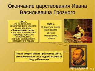 Окончание царствования Ивана Васильевича Грозного 1581 г. Из-за тяжелого хозяйст