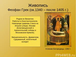 Живопись Феофан Грек (ок.1340 – после 1405 г.) Успение Богородицы. 1392 г. Родом