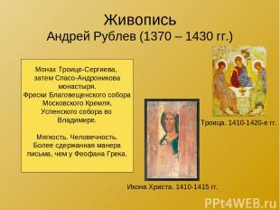 Живопись Андрей Рублев (1370 – 1430 гг.) Троица. 1410-1420-е гг. Икона Христа. 1
