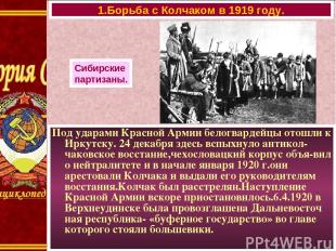 Под ударами Красной Армии белогвардейцы отошли к Иркутску. 24 декабря здесь вспы