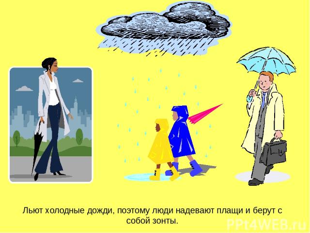 Льют холодные дожди, поэтому люди надевают плащи и берут с собой зонты.