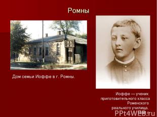 Дом семьи Иоффе в г. Ромны. Иоффе — ученик приготовительного класса Роменского р