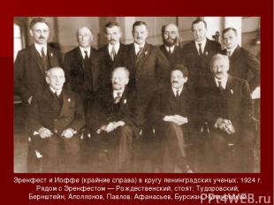 Эренфест и Иоффе (крайние справа) в кругу ленинградских ученых. 1924 г. Рядом с