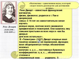 (31.03.1596 – 11.02.1650 г.) Рене Декарт – известный французский математик, физи