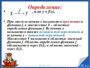 Определение: * http://aida.ucoz.ru * , или у = f(x). При этом величина х называе