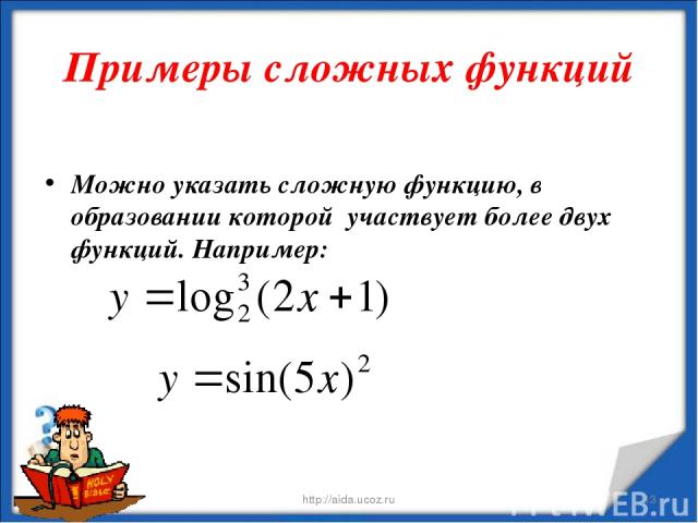 Примеры сложных функций Можно указать сложную функцию, в образовании которой участвует более двух функций. Например: * http://aida.ucoz.ru * http://aida.ucoz.ru