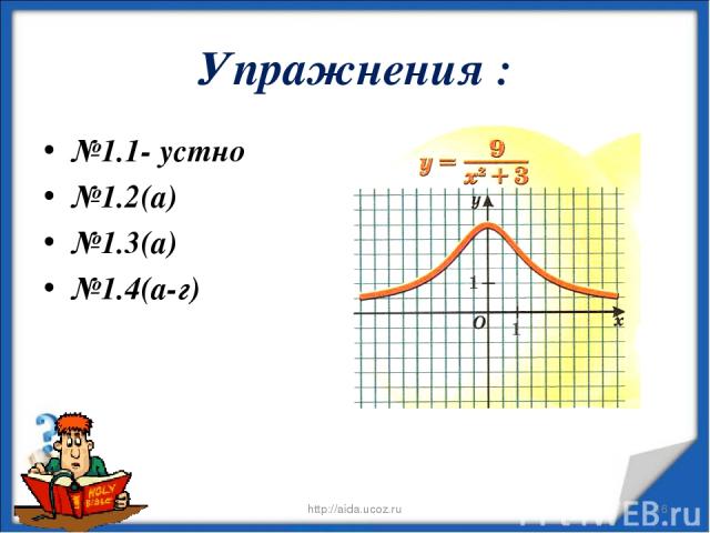 Упражнения : №1.1- устно №1.2(а) №1.3(а) №1.4(а-г) * http://aida.ucoz.ru * http://aida.ucoz.ru