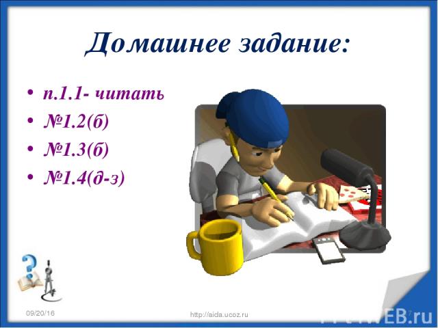 Домашнее задание: п.1.1- читать №1.2(б) №1.3(б) №1.4(д-з) * http://aida.ucoz.ru * http://aida.ucoz.ru