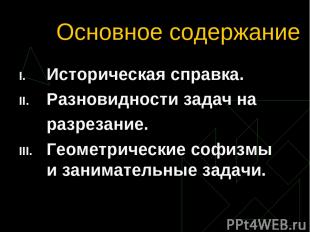 Основное содержание Историческая справка. Разновидности задач на разрезание. Гео