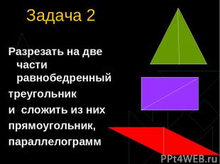 Задача 2 Разрезать на две части равнобедренный треугольник и сложить из них прям