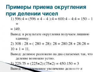 1) 596:4 = (596 + 4 – 4 ):4 = 600:4 – 4:4 = 150 – 1 = = 149. Вывод: в результате