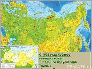 С 1625 года Хабаров путешествовал: По Оби до полуострова Таймыр. По реке Лена. П
