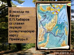 В походе по Амуру Е.П.Хабаров составил первую схематическую карту Приамурья.