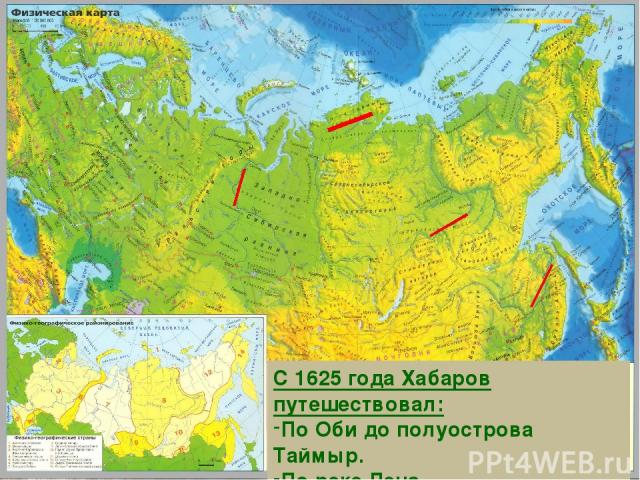 С 1625 года Хабаров путешествовал: По Оби до полуострова Таймыр. По реке Лена. По реке Амур