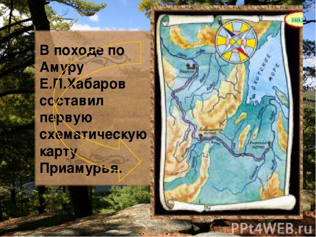 В походе по Амуру Е.П.Хабаров составил первую схематическую карту Приамурья.