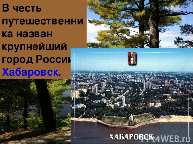 В честь путешественника назван крупнейший город России – Хабаровск.