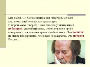 Мы знаем А.И.Солженицына как писателя, меньше как поэта, ещё меньше как драматур