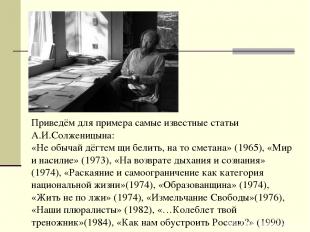 Приведём для примера самые известные статьи А.И.Солженицына: «Не обычай дёгтем щ