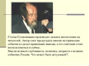 Статьи Солженицына производят сильное впечатление на читателей. Автор смог преду