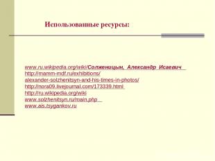 www.ru.wikipedia.org/wiki/Солженицын,_Александр_Исаевич http://mamm-mdf.ru/exhib