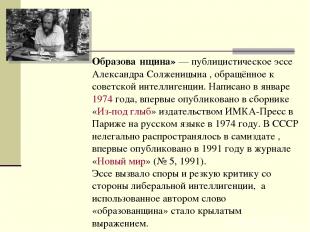 Образова нщина» — публицистическое эссе Александра Солженицына , обращённое к со