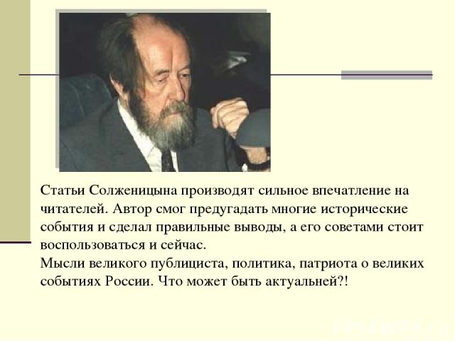 Статьи Солженицына производят сильное впечатление на читателей. Автор смог предугадать многие исторические события и сделал правильные выводы, а его советами стоит воспользоваться и сейчас. Мысли великого публициста, политика, патриота о великих соб…