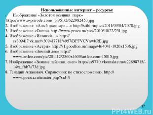 Использованные интернет – ресурсы: Изображение «Золотой осенний парк» http://www