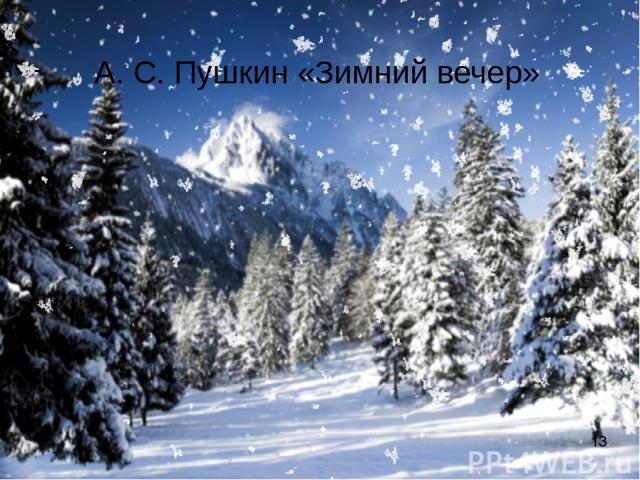 А. С. Пушкин «Зимний вечер»