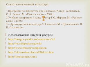 Использованные интернет-ресурсы: http://images.yandex.ru/yandsearch?ed http://ru
