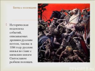 Историческая подоплека событий, описываемых древним русским поэтом, такова: в 11
