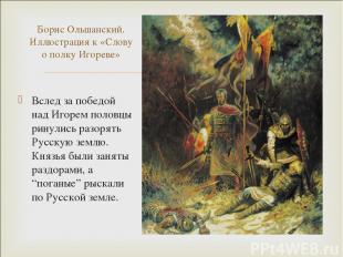 Вслед за победой над Игорем половцы ринулись разорять Русскую землю. Князья были