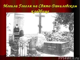 Могила Гоголя на Свято-Даниловском кладбище