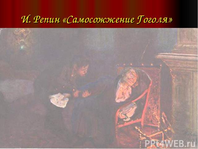 И. Репин «Самосожжение Гоголя»