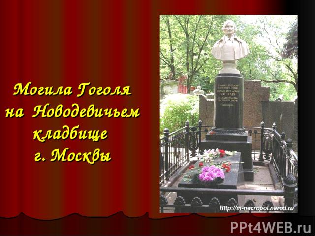 Могила Гоголя на Новодевичьем кладбище г. Москвы
