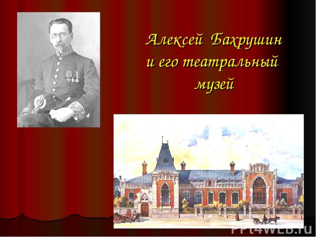 Алексей Бахрушин и его театральный музей